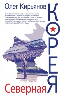Северная Корея - Олег Кирьянов