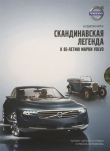 Volvo - Скандинавская легенда - 