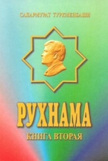 Рухнама. Книга вторая - Сапармурат Ниязов