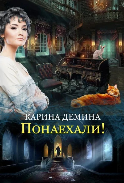 Провинциальная история. Понаехали-2 — Карина Демина