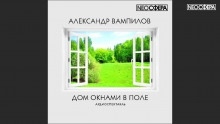 Аудиокнига Дом окнами в поле — Александр Вампилов