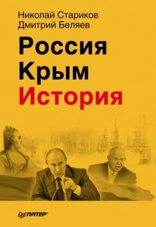 Аудиокнига Россия. Крым. История — Николай Стариков