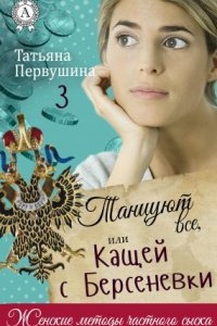 Аудиокнига Женские методы частного сыска 3. Танцуют все, или Кащей с Берсеневки — Татьяна Первушина