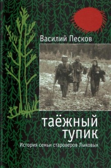 Аудиокнига Таёжный тупик — Василий Песков