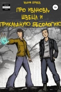 Про Иванова, Швеца и прикладную бесологию #1 - Вадим Булаев — Вадим Валерьевич Булаев