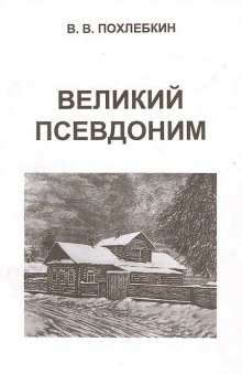 Великий псевдоним — Вильям Похлебкин