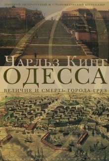 Аудиокнига Одесса: величие и смерть города грез — Чарльз Кинг