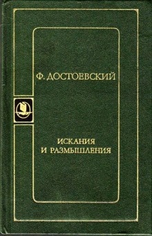 Искания и размышления — Федор Достоевский