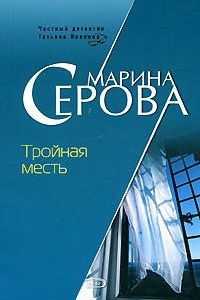 Частный детектив Татьяна Иванова Тройная месть — Марина Серова