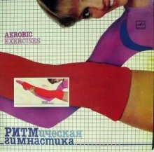 Ритмическая гимнастика 80-гг (Аудиокурс) - Ольга Чиповская