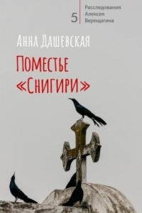 Поместье «Снигири» — Анна Дашевская