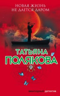 Аудиокнига Ольга Рязанцева 9. Новая жизнь не дается даром — Татьяна Полякова