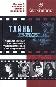 Аудиокнига Сборник расследований - Тайны века — Нонна Ряскова