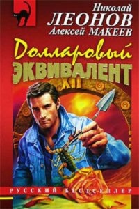 Аудиокнига Долларовый эквивалент, Алексей Макеев — Николай Леонов