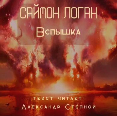 Вспышка — Саймон Логан