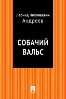 Аудиокнига Собачий вальс — Леонид Андреев