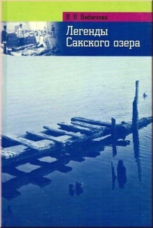 Аудиокнига Легенды Сакского озера — Валерия Бибичева