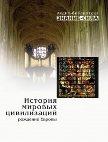 Аудиокнига История мировых цивилизаций. Рождение Европы — Сборник наука