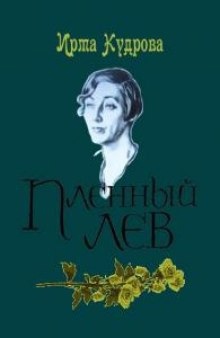 Аудиокнига Пленный лев. Марина Цветаева, 1934 год — Ирма Кудрова