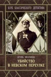 Аудиокнига Путилин Убийство в Невском переулке — Игорь Москвин