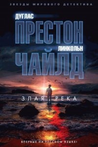 Аудиокнига Пендергаст 19. Злая река — Линкольн Чайлд