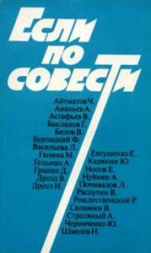 Если по совести - Сборник