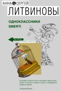 Аудиокнига Спецкор отдела расследований 5. Одноклассники smerti — Анна и Сергей Литвиновы