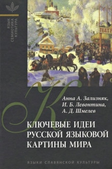 Ключевые идеи русской языковой картины мира - Анна Зализняк