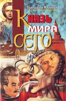 Князь мира сего - Григорий Климов