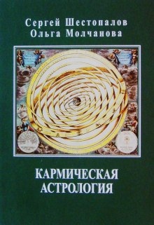 Аудиокнига Кармическая астрология — Сергей Шестопалов