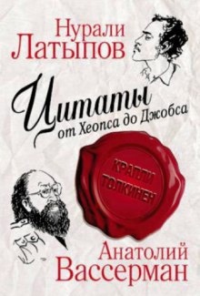 Аудиокнига Крапли Толкинен. Цитаты от Хеопса до Джобса — Нурали Латыпов