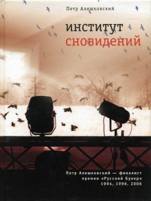 Аудиокнига Институт сновидений. Старгород двадцать лет спустя — Петр Алешковский