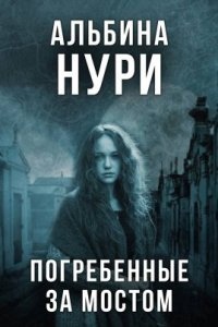 Аудиокнига За пределом реальности. Погребенные за мостом — Альбина Нури