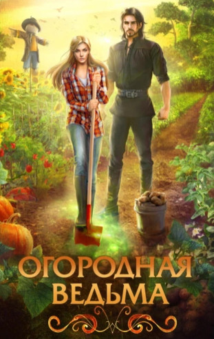 Огородная ведьма — Юлия Журавлева