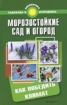 Аудиокнига Морозостойкий сад и огород: Как победить климат — Сергей Калюжный