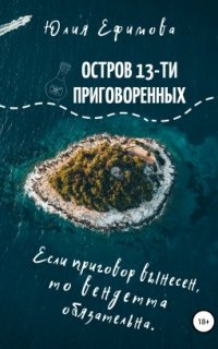 Остров тринадцати приговоренных — Юлия Ефимова