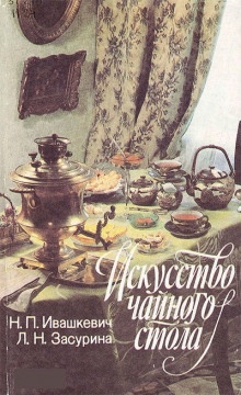 Искусство чайного стола - Наталья Ивашкевич