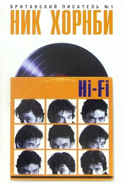 Аудиокнига Hi-Fi — Ник Хорнби