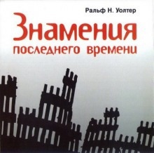 Аудиокнига Знамения последнего времени — Ральф Н. Уолтер