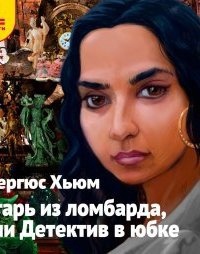 Агарь из ломбарда, или Детектив в юбке — Фергюс Хьюм