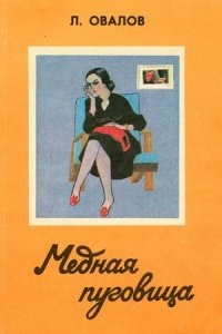 Майор Пронин 3. Медная пуговица — Лев Овалов