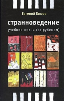 Аудиокнига Странноведение. Учебник жизни за рубежом — Евгений Клюев