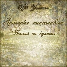 Ярмарка тщеславия — О.Ф. Уолтон