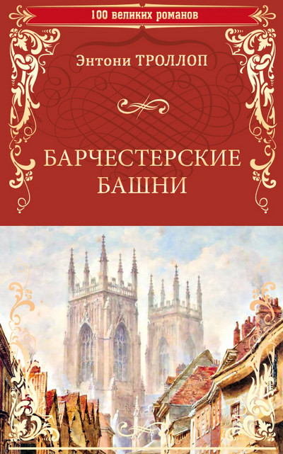 Барчестерские башни — Энтони Троллоп