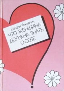 Аудиокнига Что женщина должна знать о себе — Богдан Текавчич