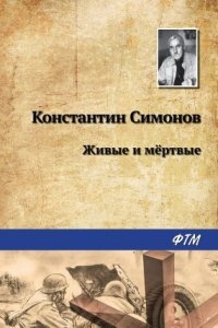Живые и мертвые - Константин Симонов
