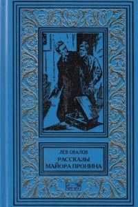 Аудиокнига Рассказы майора Пронина - Лев Овалов — Овалов Лев