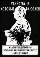 Убийства, в которые я влюблён... — Алфред Хичкок