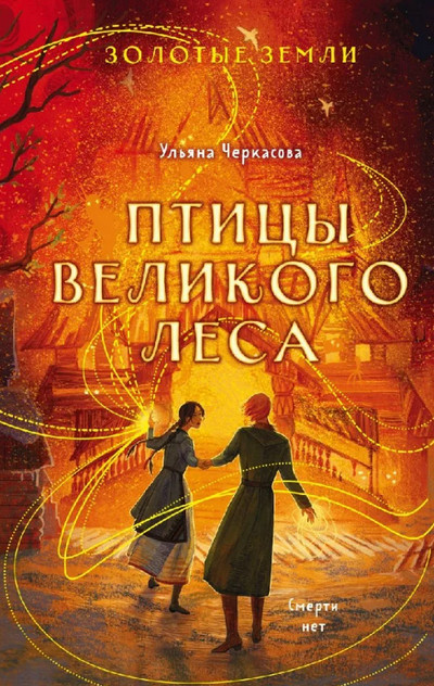 Аудиокнига Птицы Великого леса — Ульяна Черкасова