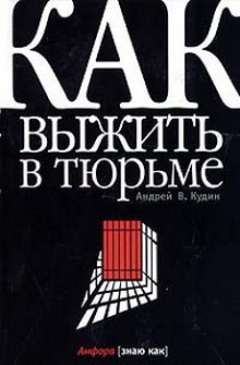 Как выжить в тюрьме — Андрей Кудин